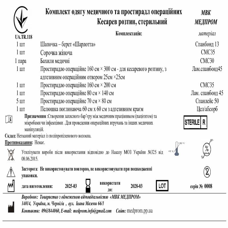 Комплект одягу медичного та простирадл операційних Кесарев розтин, стерильний МВК МЕДПРОМ